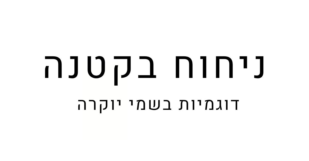 ניחוח בקטנה - דוגמיות בשמים יוקרתיים